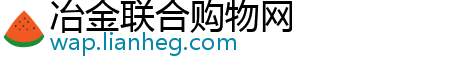 冶金联合购物网